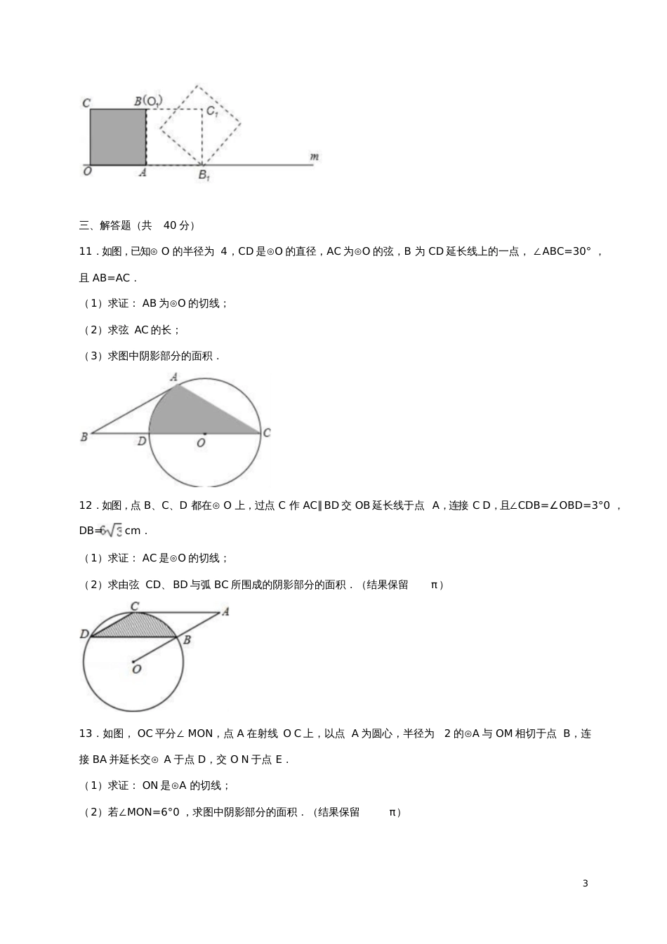 2017年中考数学专项训练圆的弧长和图形面积的计算(含解析)_第3页