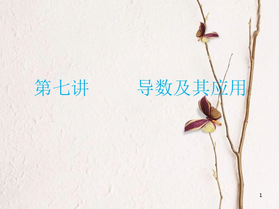 高二数学上学期期末复习备考讲练 专题07 空间向量与立体几何课件 文_第1页