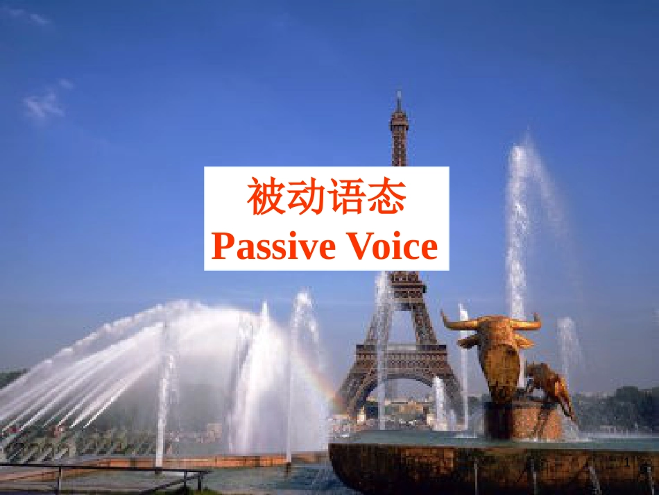 新疆中考英语 动词的语态课件_第1页