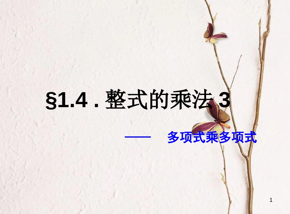 七年级数学下册 1.4 整式的乘法课件 （新版）北师大版_第1页