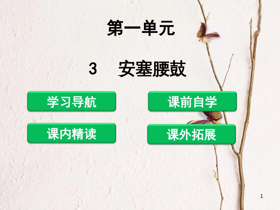 八年级语文下册 第一单元 3 安塞腰鼓课件 新人教版[共45页]_第1页