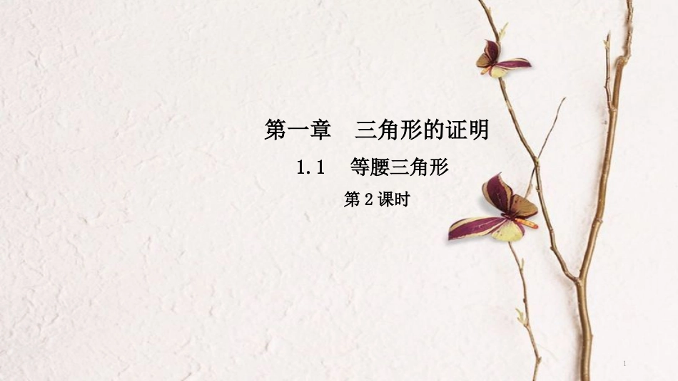 八年级数学下册 第一章 三角形的证明 1.1 等腰三角形（第2课时）导学课件 （新版）北师大版_第1页