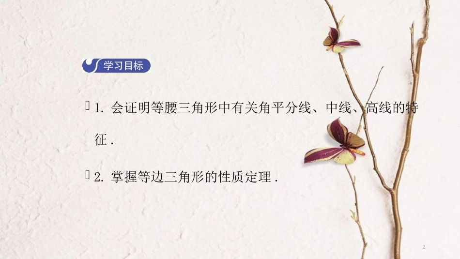 八年级数学下册 第一章 三角形的证明 1.1 等腰三角形（第2课时）导学课件 （新版）北师大版_第2页