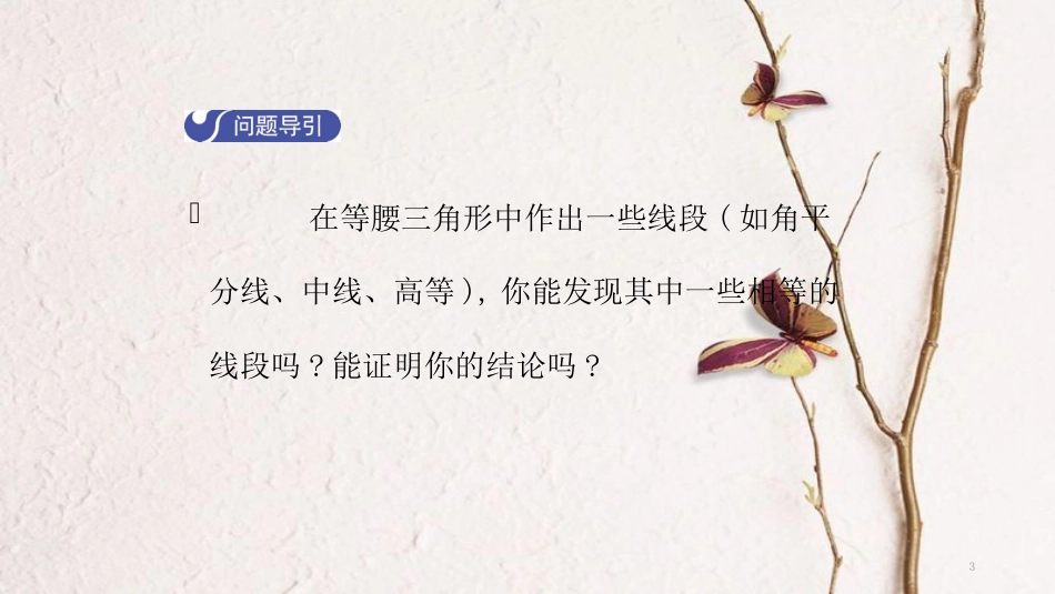 八年级数学下册 第一章 三角形的证明 1.1 等腰三角形（第2课时）导学课件 （新版）北师大版_第3页