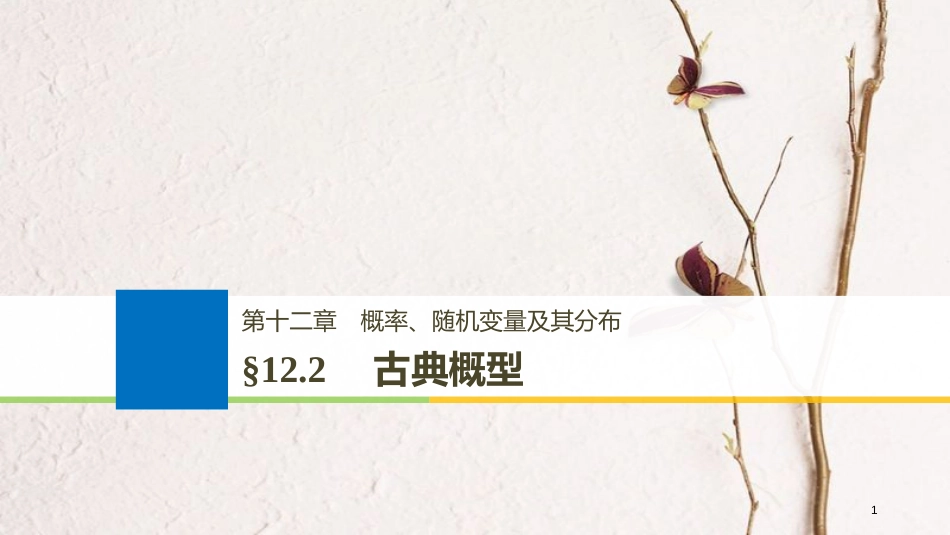 （全国通用）2019届高考数学大一轮复习 第十二章 概率、随机变量及其分布 12.2 古典概型课件_第1页