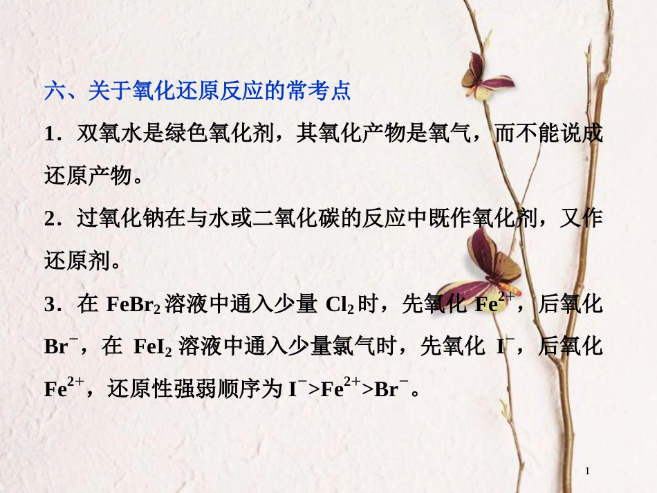 版高考化学二轮复习 专题复习回扣基础 排查考点六、关于氧化还原反应的常考点课件_第1页