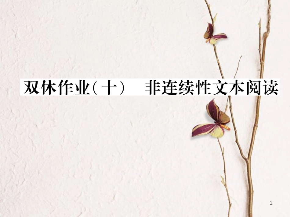 （遵义专版）九年级语文下册 第四单元 双休作业（十）非连续性文本阅读课件 语文版_第1页