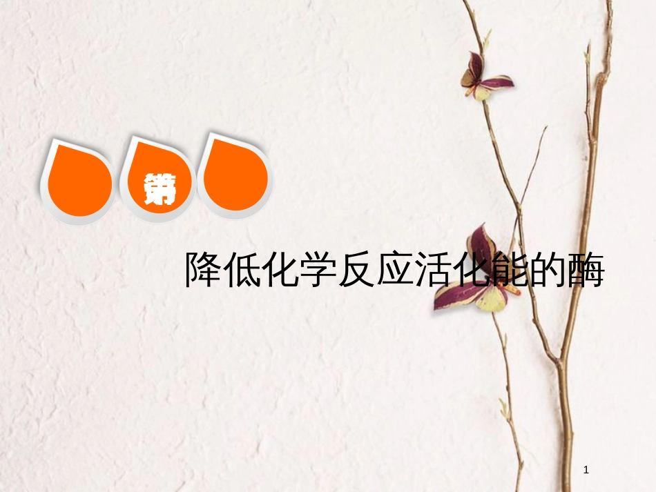 2019版高考生物一轮复习 第三单元 细胞的能量供应和利用 第一讲 降低化学反应活化能的酶精选课件_第1页