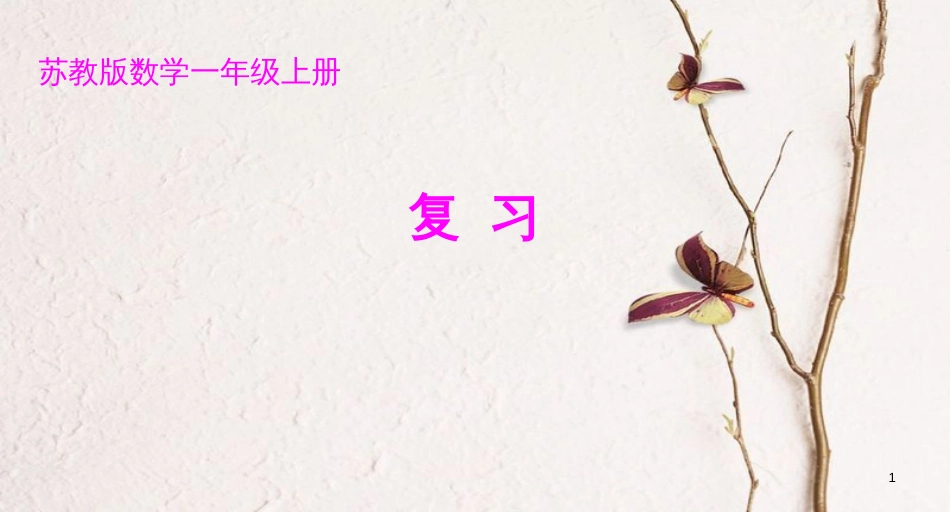 一年级数学上册 第10单元《20以内的进位加法》复习课件2 苏教版_第1页