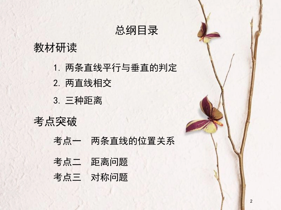 2019届高考数学一轮复习 第九章 平面解析几何 第二节 两直线的位置关系课件 文_第2页