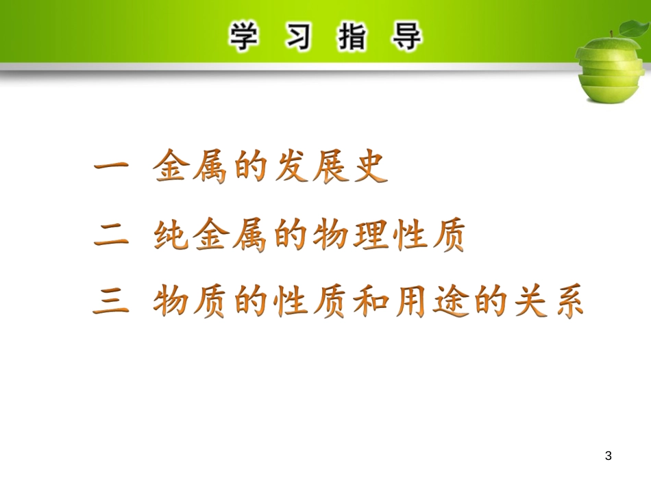 九年级化学下册 第八单元 金属和金属材料 课题1 金属材料 第1课时 几种重要的金属教学课件 （新版）新人教版_第3页