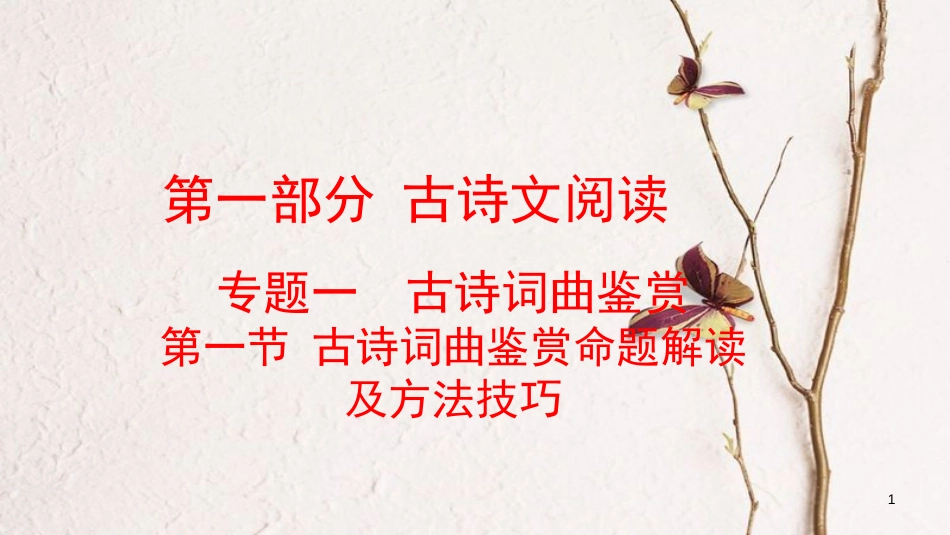 云南省中考语文复习方案 第一部分 古诗文阅读 专题一 古诗词曲鉴赏课件_第1页