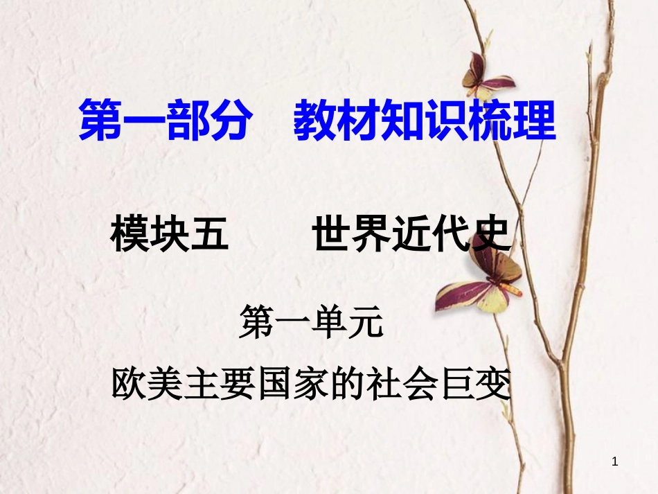 湖南省中考历史总复习第一部分教材知识梳理模块五世界近代史第一单元欧美主要国家的社会巨变课件岳麓版_第1页