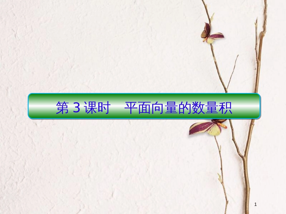 2019届高考数学一轮复习 第五章 平面向量与复数 第3课时 平面向量的数量积课件 文_第1页