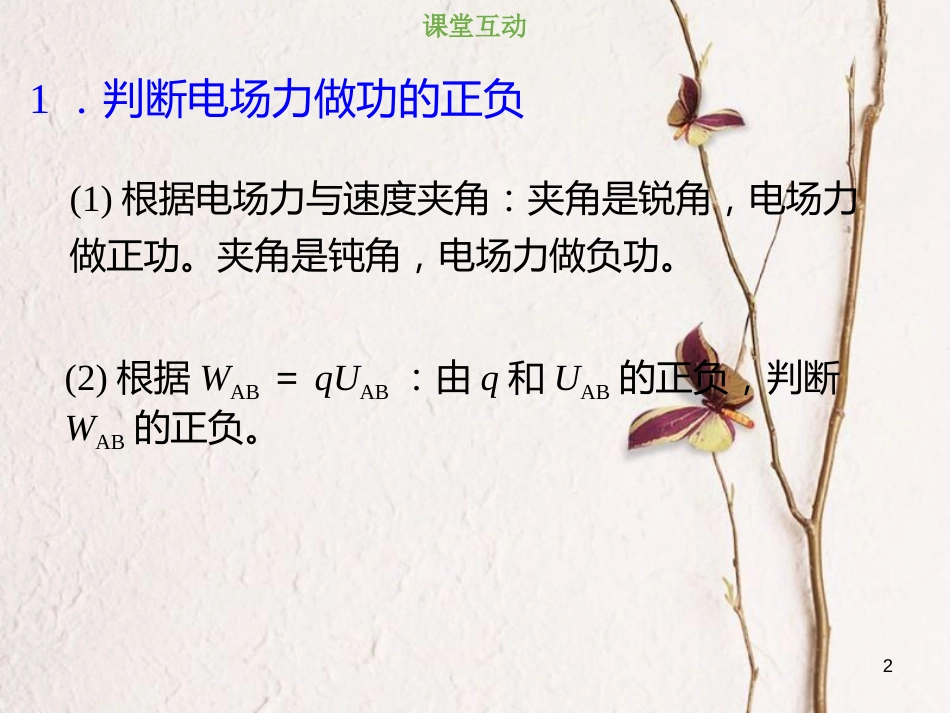 2019版高考物理总复习 第七章  静电场 7-2-1 判断电场力做功、电势和电势能课件(1)_第2页