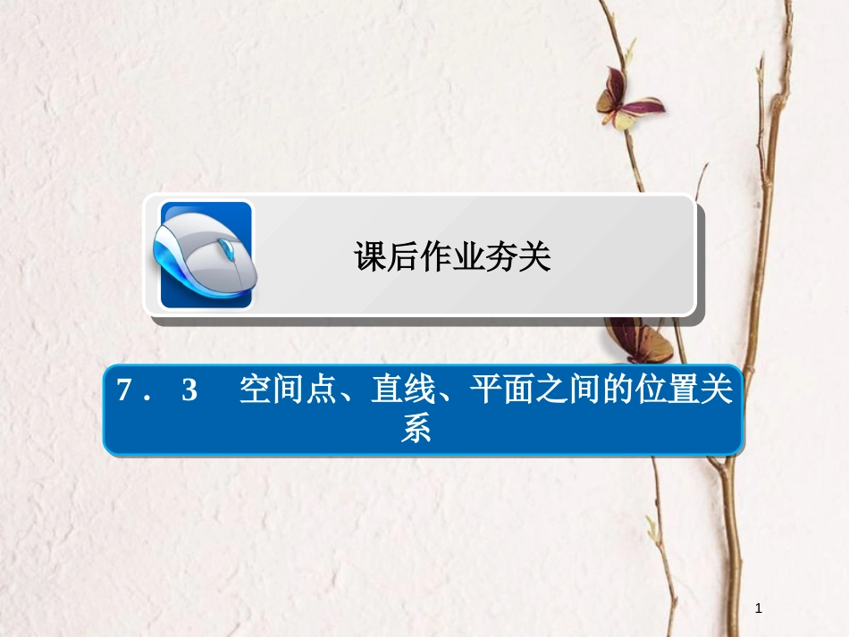 2019版高考数学一轮复习 第7章 立体几何 7.3 空间点、直线、平面之间的位置关系习题课件 文(1)_第1页