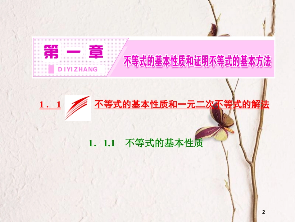 高中数学 第一章 不等式的基本性质和证明不等式的基本方法 1.1.1 不等式的基本性质课件 新人教B版选修4-5_第2页