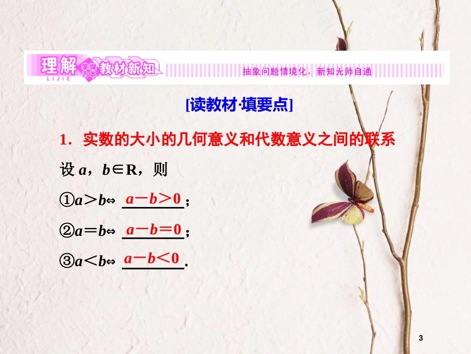 高中数学 第一章 不等式的基本性质和证明不等式的基本方法 1.1.1 不等式的基本性质课件 新人教B版选修4-5_第3页