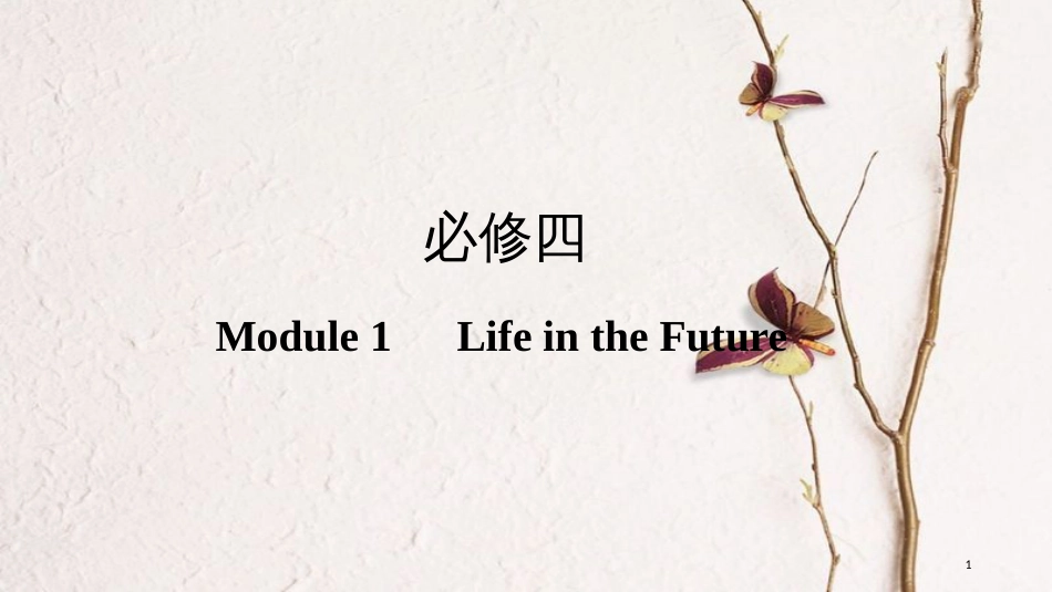 2019版高考英语一轮复习 第一部分 Module 1 Life in the Future课件 外研版必修4(1)_第1页