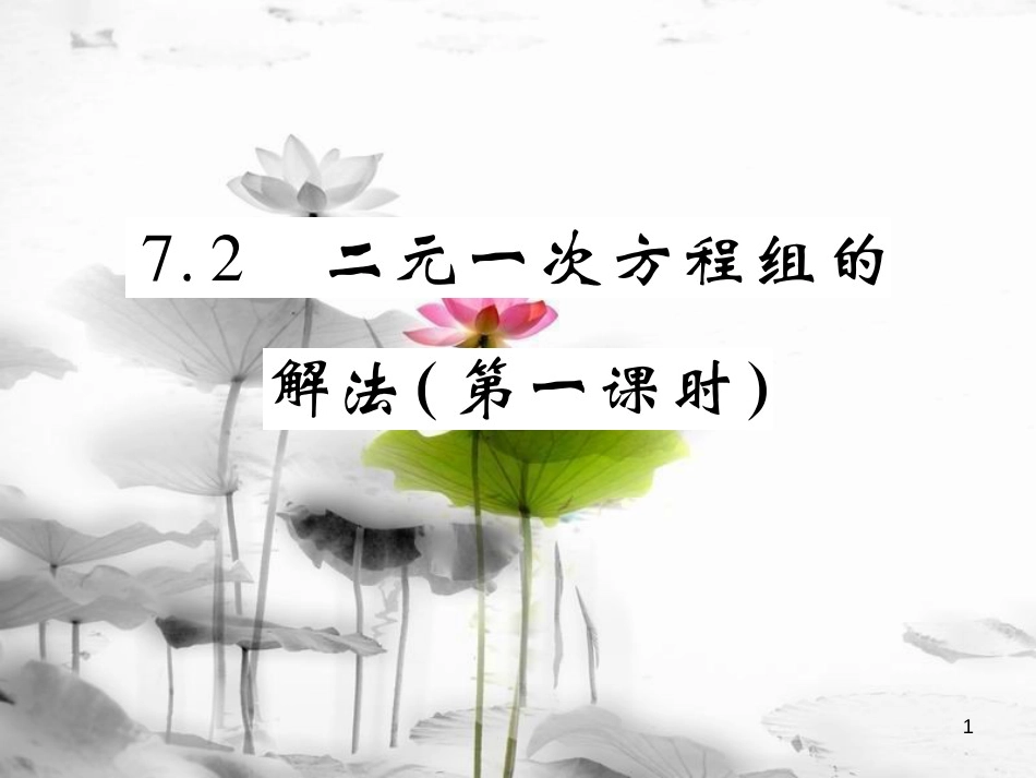 七年级数学下册 第7章 一次方程组 7.2 二元一次方程组的解法（第1课时）习题课件 （新版）华东师大版_第1页