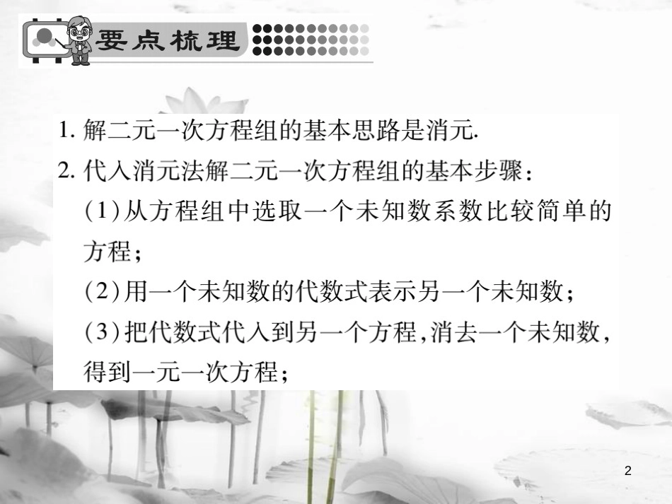 七年级数学下册 第7章 一次方程组 7.2 二元一次方程组的解法（第1课时）习题课件 （新版）华东师大版_第2页