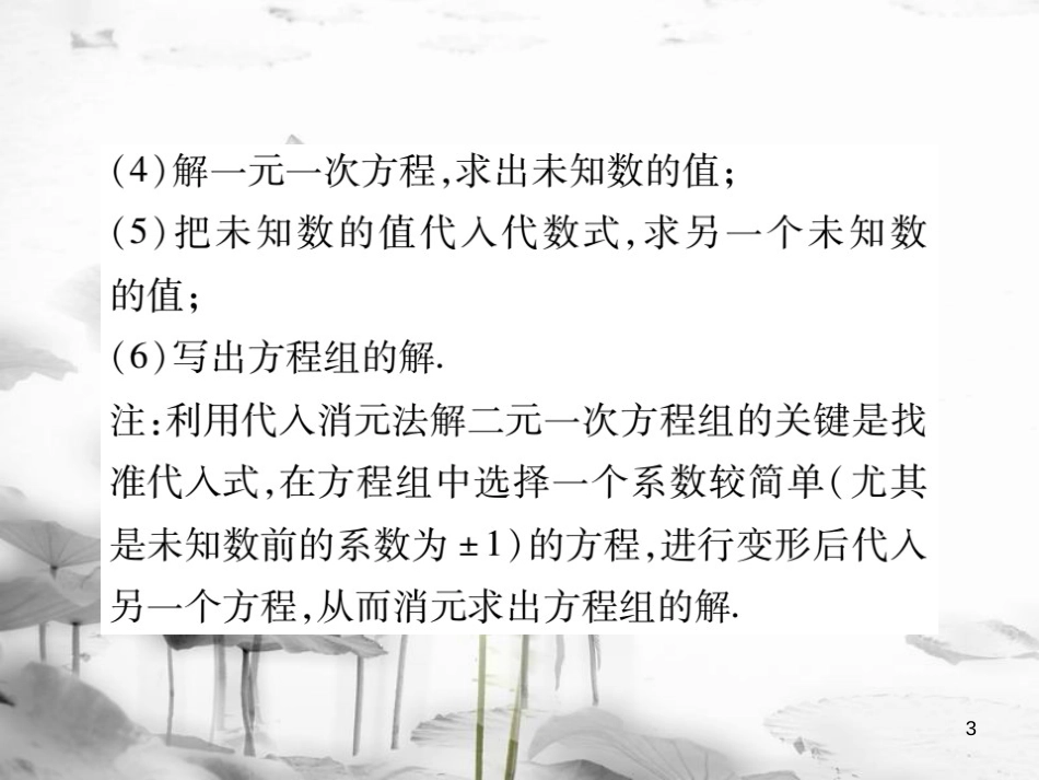 七年级数学下册 第7章 一次方程组 7.2 二元一次方程组的解法（第1课时）习题课件 （新版）华东师大版_第3页