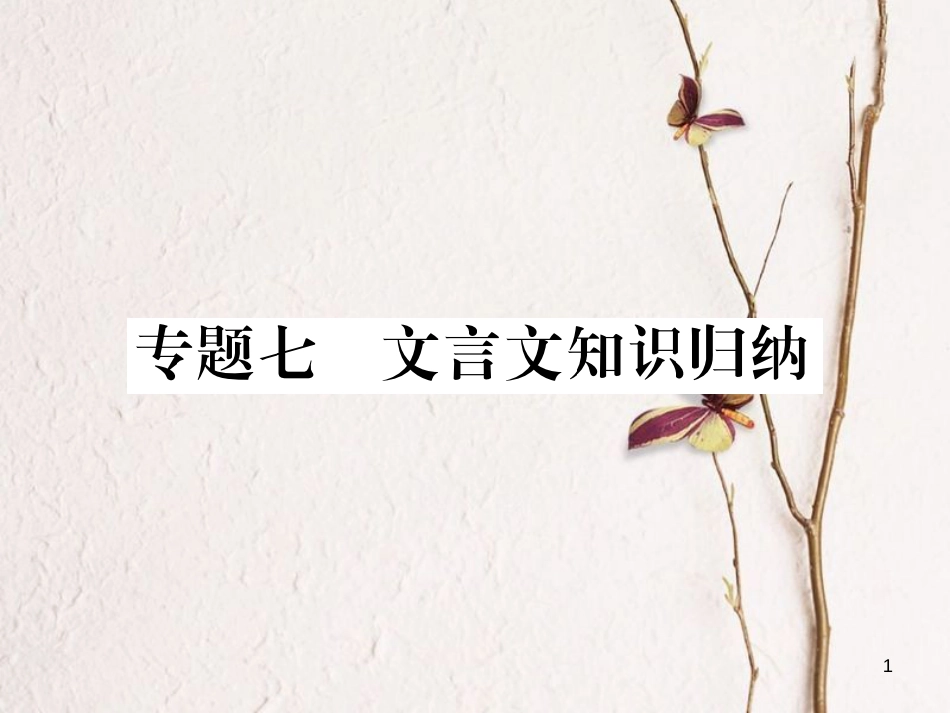 七年级语文下册 专题复习七 文言文知识归纳课件 新人教版_第1页