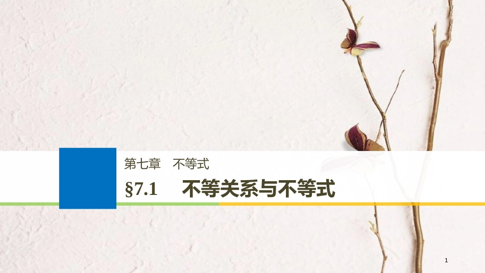 （全国通用）2019届高考数学大一轮复习 第七章 不等式 7.1 不等关系与不等式课件_第1页