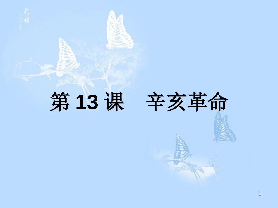 高中历史 第四单元 近代中国反侵略、求民主的潮流 第13课 辛亥革命课件 新人教版必修1_第1页
