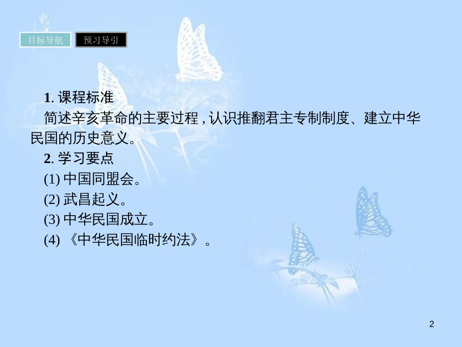 高中历史 第四单元 近代中国反侵略、求民主的潮流 第13课 辛亥革命课件 新人教版必修1_第2页