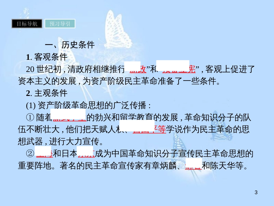高中历史 第四单元 近代中国反侵略、求民主的潮流 第13课 辛亥革命课件 新人教版必修1_第3页