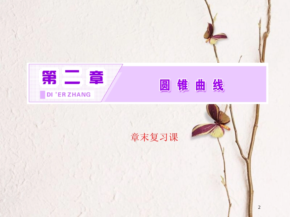 高中数学 第二章 圆锥曲线章末复习课课件 北师大版选修4-1_第2页