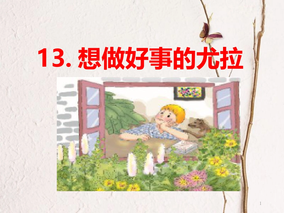 年二年级语文下册 课文3 13 想做好事的尤拉课件 西师大版_第1页