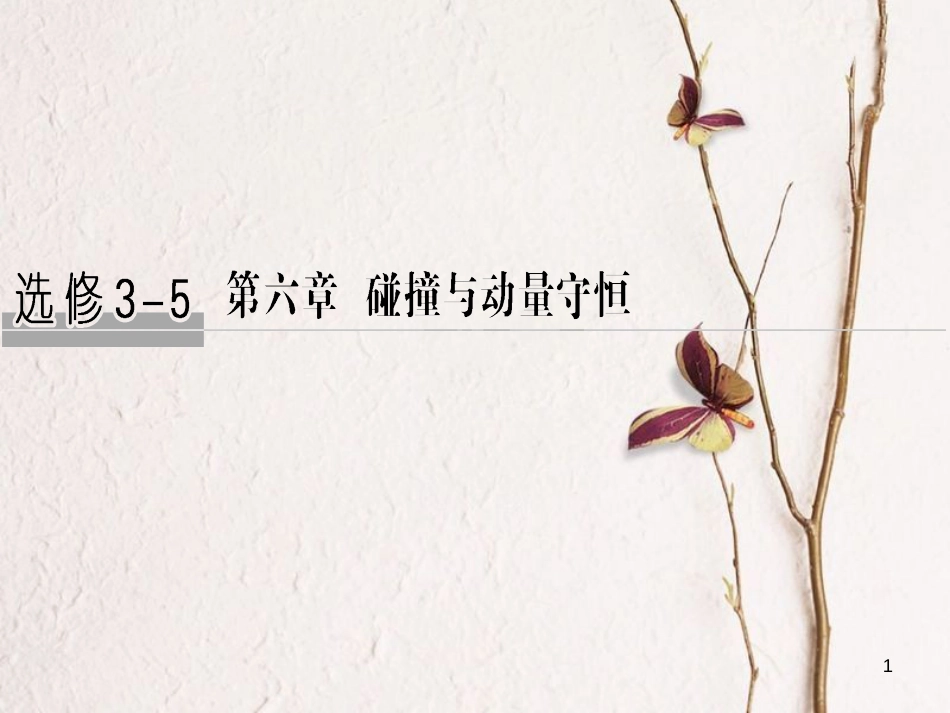 2019版高考物理总复习 第六章 碰撞与动量守恒 基础课1 动量和动量定理课件_第1页