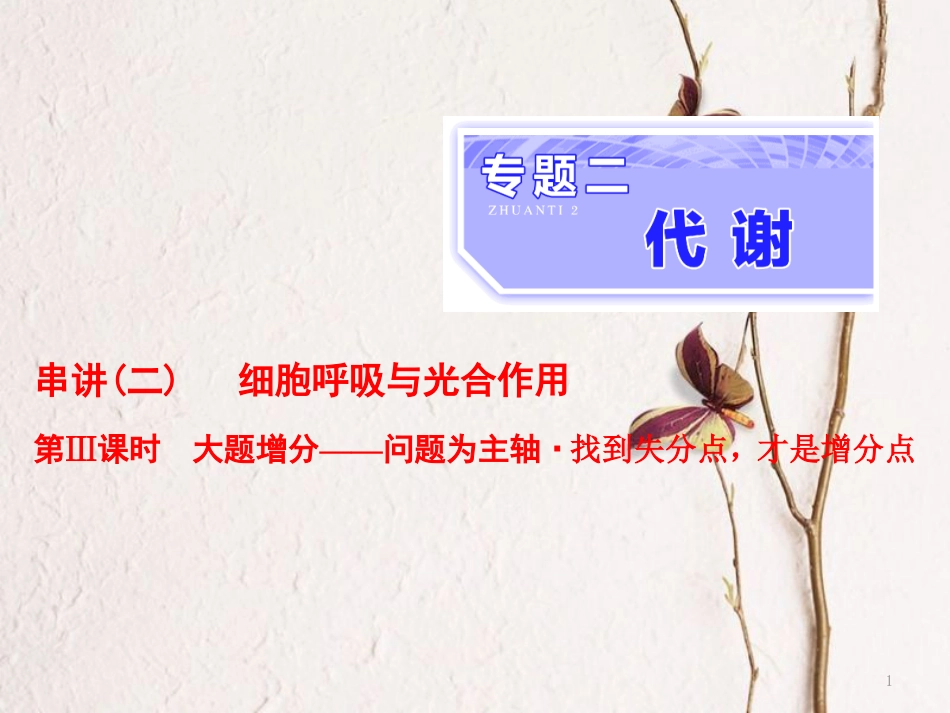 （全国通用）高考生物二轮复习 专题二 代谢 串讲二 细胞呼吸与光合作用 第3课时 大题增分课件_第1页