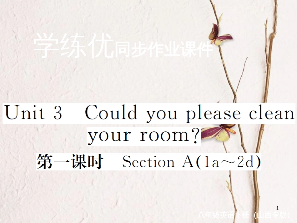 (山西专版)八年级英语下册 Unit 3 Could you please clean your room(第1课时)作业课件 (新版)人教新目标版_第1页
