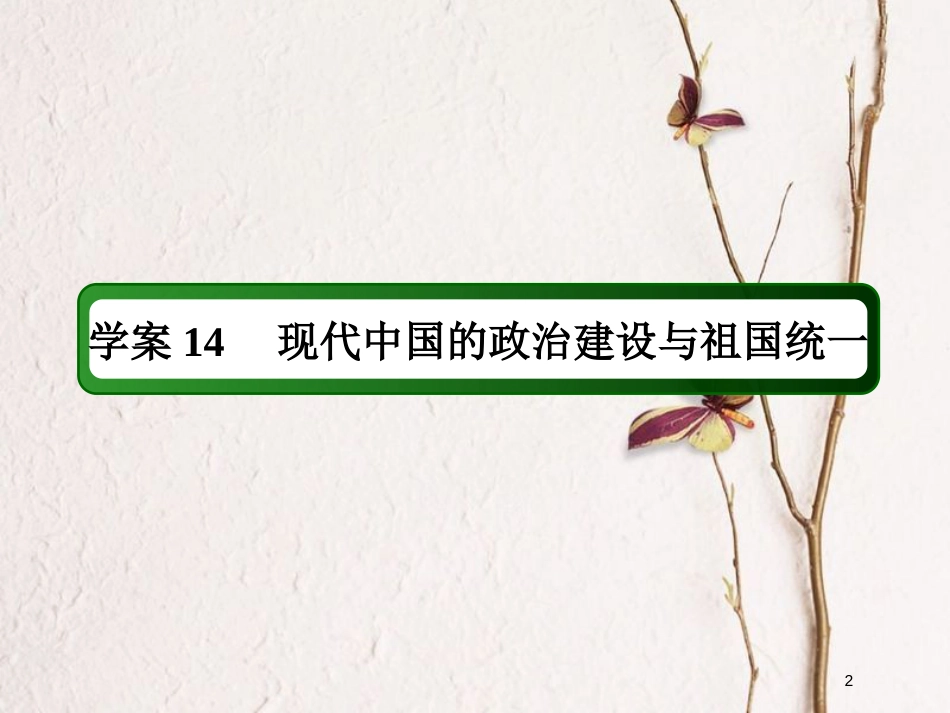 2019版高考历史一轮总复习 第四单元 社会主义的兴起和现代中国的政治与外交 14 现代中国的政治建设与祖国统一课件 新人教版_第2页