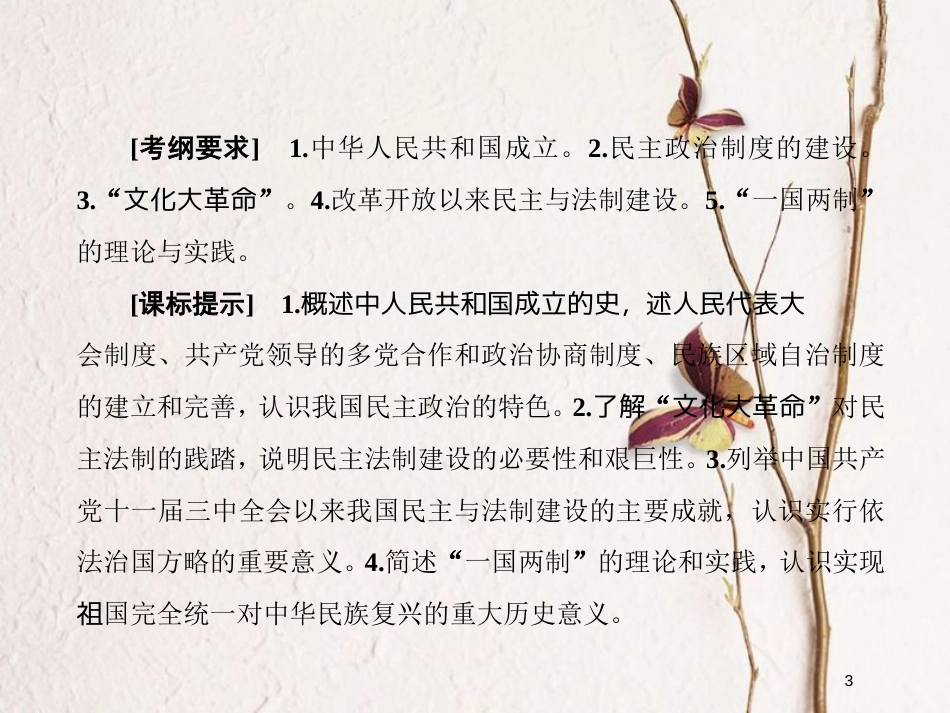 2019版高考历史一轮总复习 第四单元 社会主义的兴起和现代中国的政治与外交 14 现代中国的政治建设与祖国统一课件 新人教版_第3页