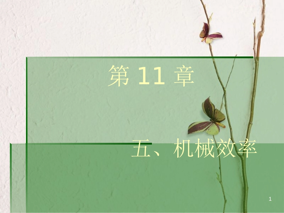 江苏省徐州市九年级物理上册 11.5 机械效率课件1 （新版）苏科版_第1页