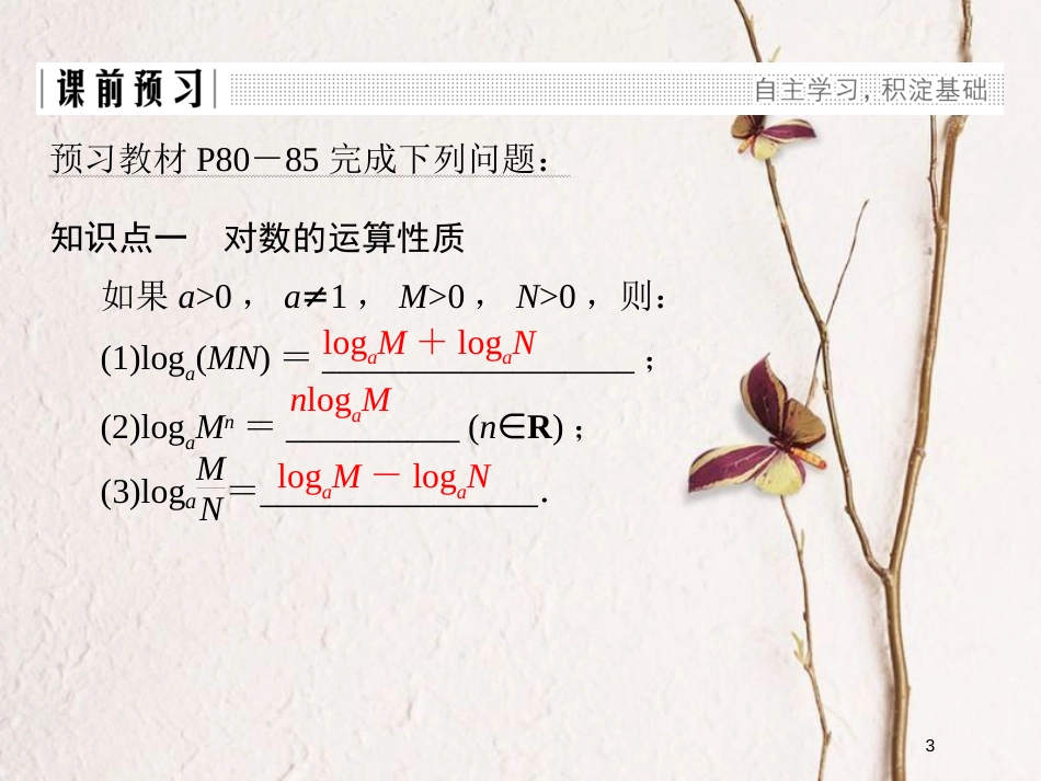 版高中数学 第三章 指数函数和对数函数 4 第2课时 对数的运算性质及换底公式课件 北师大版必修1_第3页