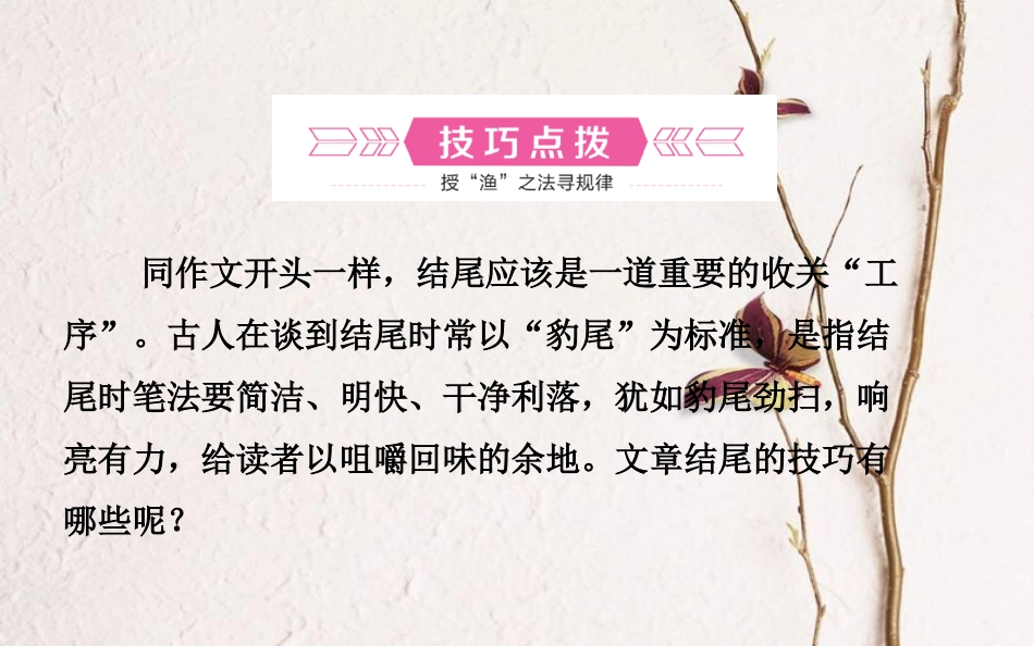山东省德州市中考语文 专题复习十六 写作基础指南 课时3 结尾的技巧课件_第2页