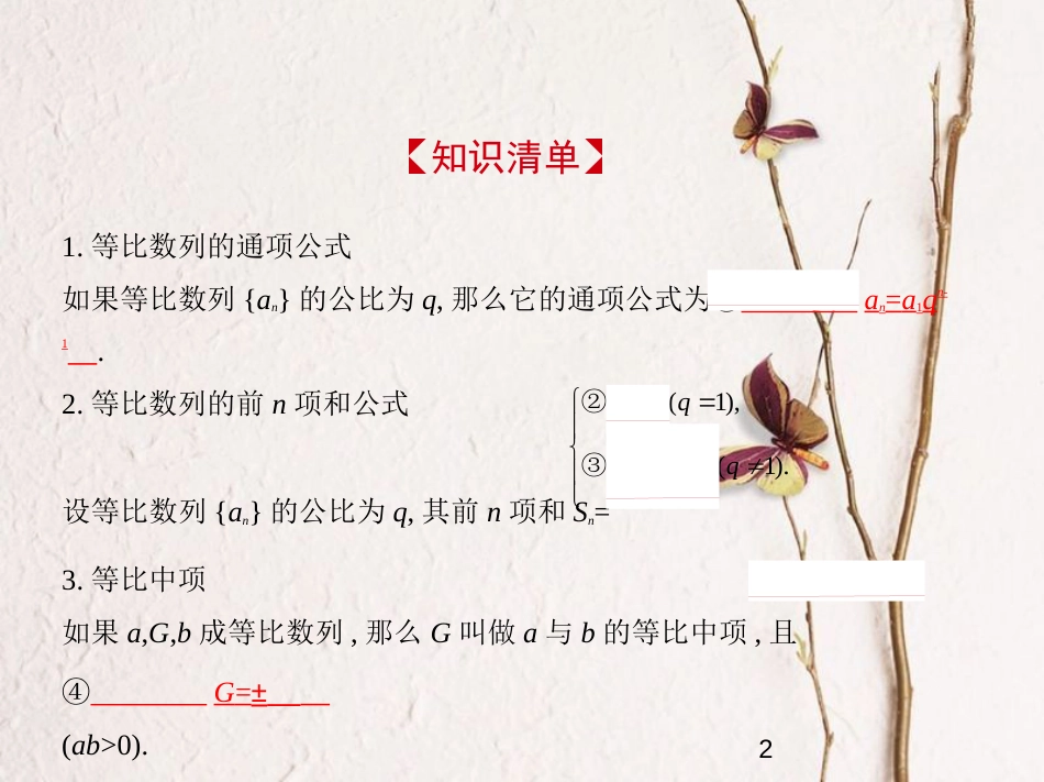 （江苏专版）2019版高考数学一轮复习 第六章 数列 6.3 等比数列课件_第2页