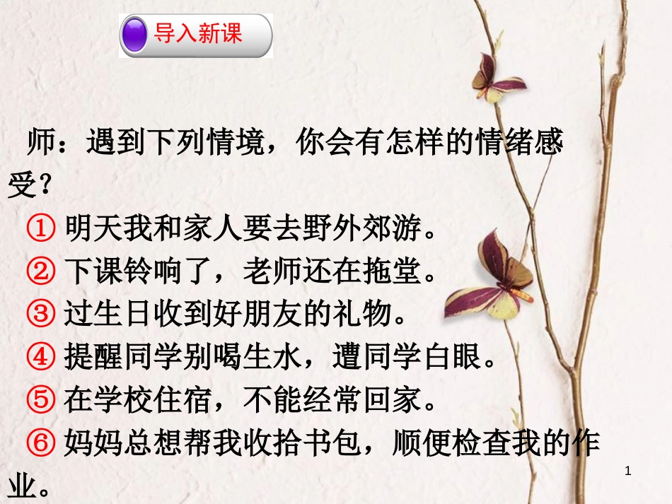 七年级道德与法治下册 第二单元 做情绪情感的主人 第四课 揭开情绪的面纱 第1框 青春的情绪课件 新人教版[共19页]_第1页