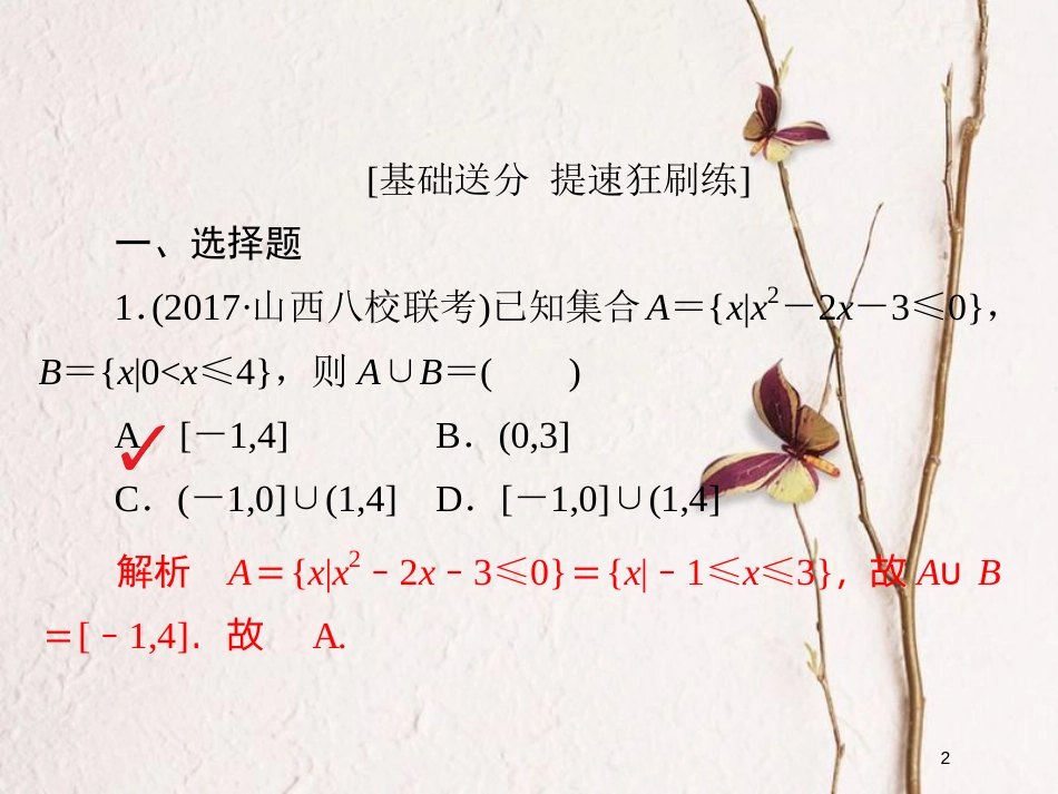 2019版高考数学一轮复习 第1章 集合与常用逻辑用语 1.1 集合的概念与运算习题课件 文_第2页