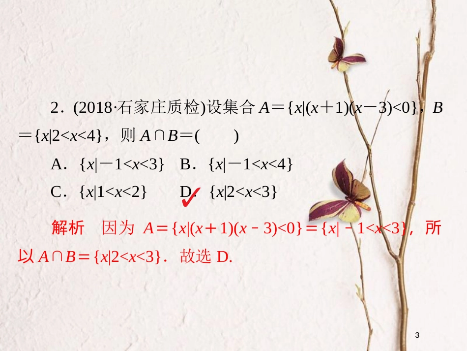 2019版高考数学一轮复习 第1章 集合与常用逻辑用语 1.1 集合的概念与运算习题课件 文_第3页