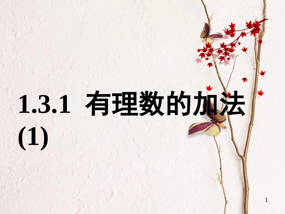 七年级数学上册 1.3 有理数的加减法 1.3.1 有理数的加法（1）课件 （新版）新人教版[共15页]_第1页