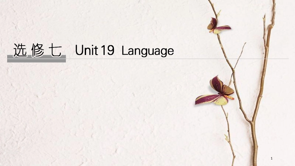 2019版高考英语大一轮复习 Unit 19 Language课件 北师大版选修7(1)_第1页