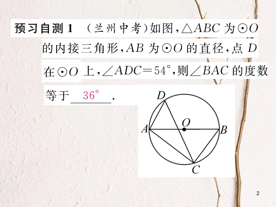 九年级数学下册 第3章 圆 4 圆周角和圆心角的关系（第2课时）圆周角定理推论及圆内接四边形作业课件 （新版）北师大版_第2页