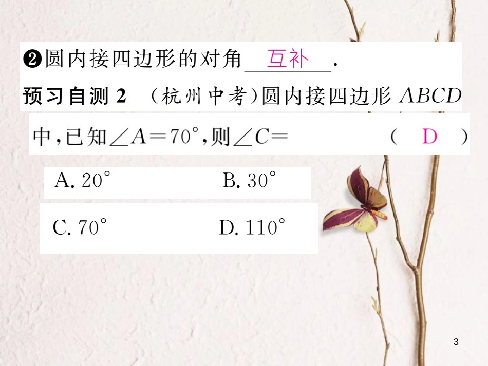 九年级数学下册 第3章 圆 4 圆周角和圆心角的关系（第2课时）圆周角定理推论及圆内接四边形作业课件 （新版）北师大版_第3页