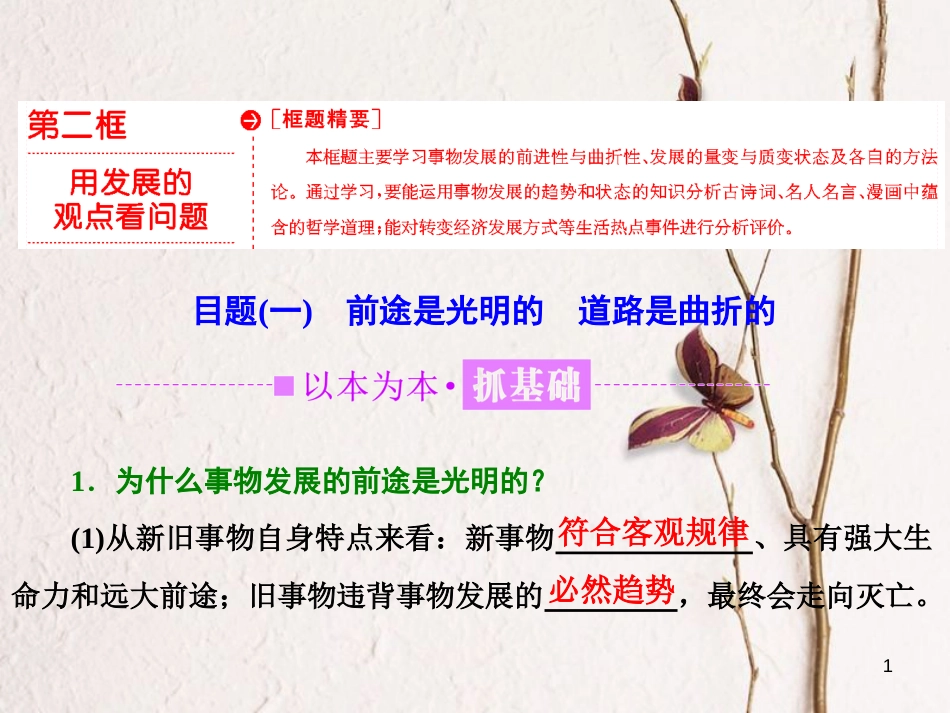 高中政治 第三单元 思想方法与创新意识 第八课 唯物辩证法的发展观 第二框 用发展的观点看问题课件 新人教版必修4_第1页